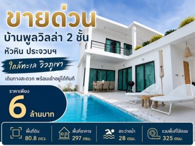 ขายด่วน บ้านพูลวิลล่า 2 ชั้น หัวหิน ประจวบฯ ใกล้ทะเล วิวภูเขา เดินทางสะดวก พร้อมเข้าอยู่ได้ทันที โทร 0632897879