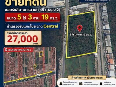 ขายที่ดิน 5ไร่ 3งาน 19ตร.ว. ธัญบุรี ปทุมธานี หน้ากว้างติดถนน ทำเลรองรับเมกะโปรเจกต์ Central โทร 0822291771