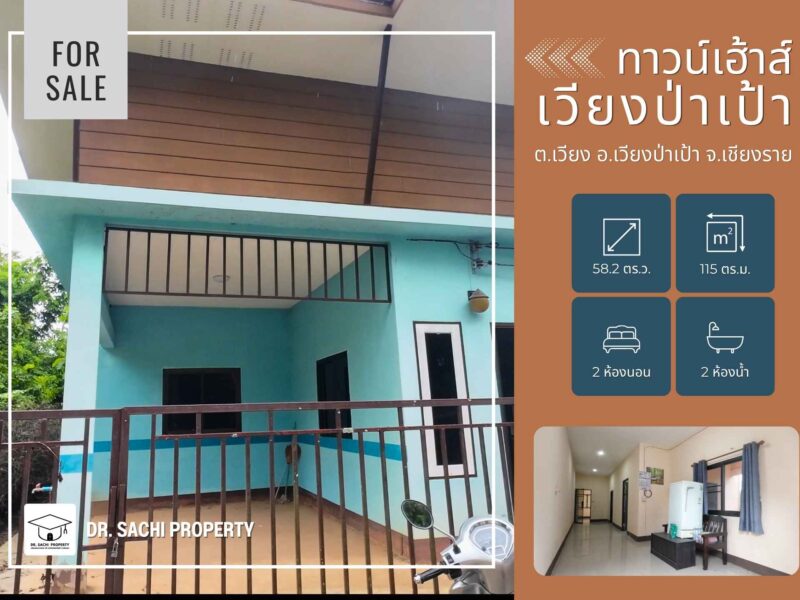 ขายที่ดิน 58 ตรว. พร้อมทาวน์เฮ้าส์ 1 ชั้น ราคาจับต้องได้! ใกล้ รร.อนุบาลเวียงป่าเป้า จ.เชียงราย
