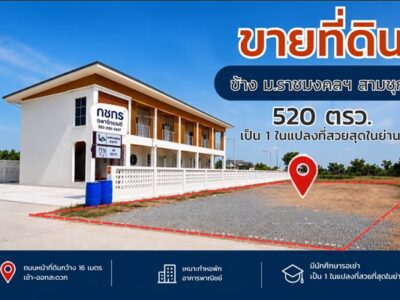 ขายที่ดิน แปลงสวย ถมแล้ว สุพรรณบุรี ติดมหาวิทยาลัย 520 ตร.ว. เข้า-ออกสะดวก โทร 0863414384