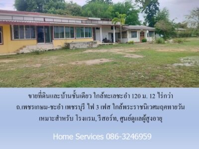 ขายที่ดินและบ้านชั้นเดียว ใกล้ทะเลชะอำ 120 ม. 12 ไร่กว่า ถ.เพชรเกษม-ชะอำ เพชรบุรี ไฟ 3 เฟส ใกล้พระราชนิเวศมฤคทายวัน เหมาะสำหรับ โรงแรม, รีสอร์ท, ศูนย์ดูแลผู้สูงอายุ