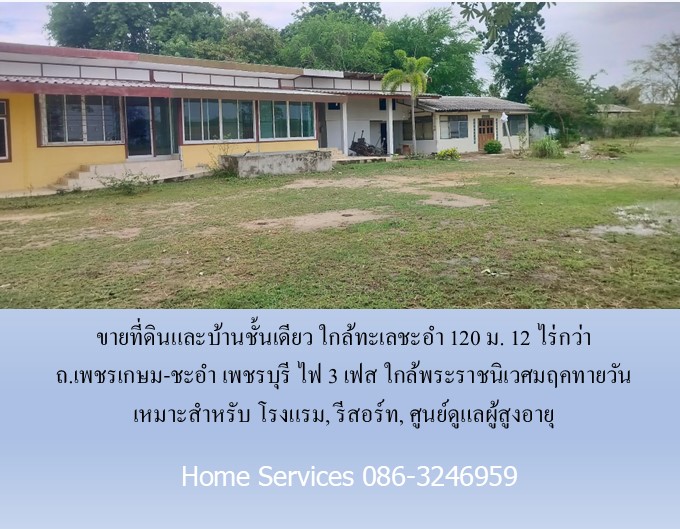 ขายที่ดินและบ้านชั้นเดียว ใกล้ทะเลชะอำ 120 ม. 12 ไร่กว่า ถ.เพชรเกษม-ชะอำ เพชรบุรี ไฟ 3 เฟส ใกล้พระราชนิเวศมฤคทายวัน เหมาะสำหรับ โรงแรม, รีสอร์ท, ศูนย์ดูแลผู้สูงอายุ