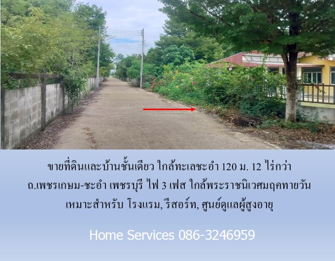 ขายที่ดินและบ้านชั้นเดียว ใกล้ทะเลชะอำ 120 ม. 12 ไร่กว่า ถ.เพชรเกษม-ชะอำ เพชรบุรี ไฟ 3 เฟส ใกล้พระราชนิเวศมฤคทายวัน เหมาะสำหรับ โรงแรม, รีสอร์ท, ศูนย์ดูแลผู้สูงอายุ