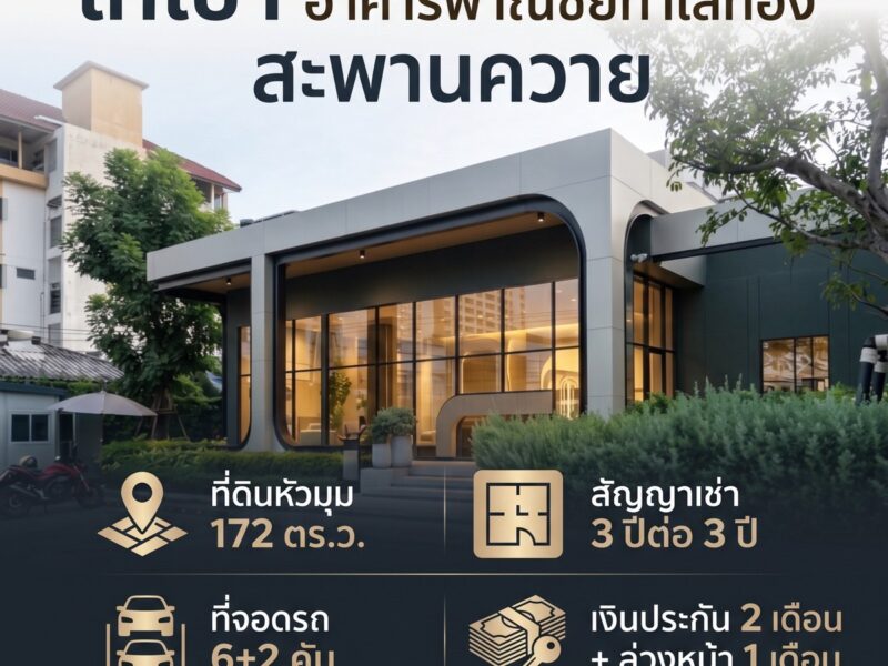 ให้เช่า อาคารทำเลทอง สะพานควาย