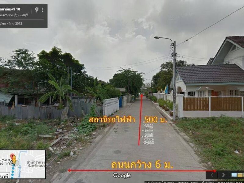 ที่ดิน410 ตรว. ถนน รัตนาธิเบศร์ ซอย10 หน้าซอยติดสถานีรถไฟฟ้าสายสีม่วงและสีชมพู 500 เมตร ใกล้4แยกแคราย ศูนย์ราชการนนทบุรี เซ็นทรัล โรบินสัน บิ๊กซี โลตัส เอสพลานาส