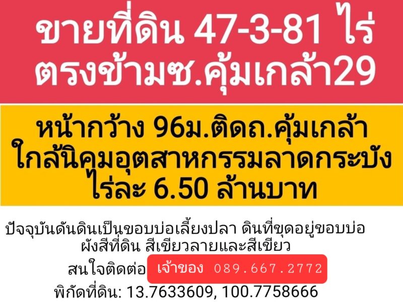 ขายื่ดินโฉนด 47 ไร่ 381 ตรว. ถนนคุ้มเกล้า ลาดกระบัง โดยเจ้าของ