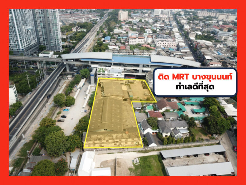 ขาย ที่ดิน ติด MRT บางขุนนนท์ ติดถนนจรัญสนิทวงศ์ 2 ไร่ 3 งาน 74.5 ตร.วา เหมาะ ทำคอนโด CC