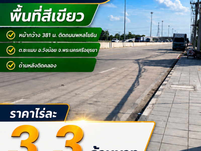 ขายที่ดินแปลงใหญ่ 216 ไร่ ติดถนนพหลโยธิน อำเภอวังน้อย จ.พระนครศรีอยุธยา