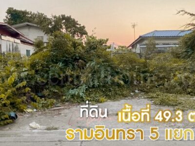 ลดราคาด่วน ที่ดินเปล่า 49.3 ตารางวา รามอินทรา 5 แยก 93 ใกล้ MRT สถานีสายหยุด