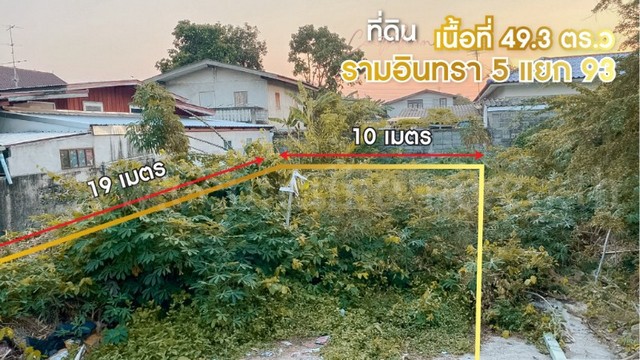 ลดราคาด่วน ที่ดินเปล่า 49.3 ตารางวา รามอินทรา 5 แยก 93 ใกล้ MRT สถานีสายหยุด