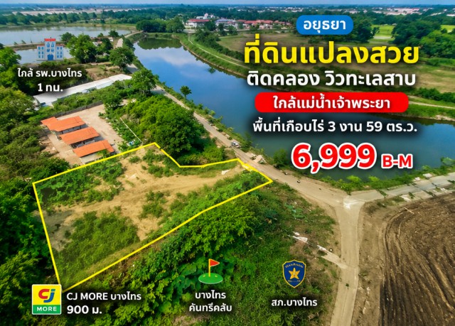 ใกล้รพ.บางไทร 1 กม CJ MORE บางไทร 900 ม. อยุธยา พื้นที่เกือบไร่ 3 งาน 59 ตร.ว. ที่ดินแปลงสวย ใกล้แม่น้ำเจ้าพระยา