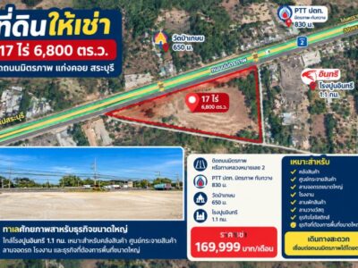 แก่งคอย สระบุรี ที่ดินถมแล้ว ให้เช่า 17 ไร่ หน้ากว้าง 150 ม. ติดถนนมิตรภาพ PTT ปตท.มิตรภาพ-ทับกวาง 830 ม.ใกล้วัดป่าเกษม 650 ม.