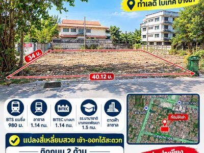 BTSแบริ่ง 980ม. ลาซาล ไบเทค บางนา 1.14กม. ที่ดินให้เช่า 3งาน 41ตร.ว. รร.นานาชาติบางกอกพัฒนา 1.5 กม.และดาดฟ้า ลาซาล ติดถนน 2 ด้าน