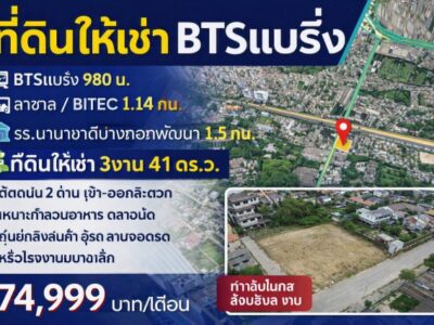 ไบเทค บางนา 1.14กม. ที่ดินให้เช่า 3งาน BTSแบริ่ง 980ม. ลาซาล 41ตร.ว. รร.นานาชาติบางกอกพัฒนา 1.5 กม.และดาดฟ้า ลาซาล ติดถนน 2 ด้าน