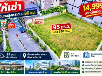 เชื่อมต่อรัชดา18 7-11 เพียง 80 ม. รพ.ลาดพร้าว 1 กม. ทำเลลาดพร้าว 76-82 ให้เช่า ที่ดินถมสูงกว่าถนน 80 ซม. 95 ตร.ว. หรือ 380ตรม.