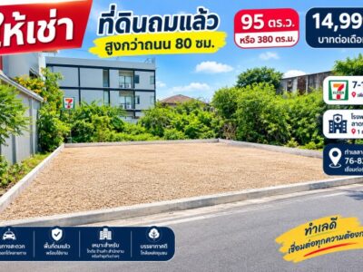 ให้เช่า ที่ดินถมสูงกว่าถนน 80 ซม. 95 ตร.ว. หรือ 380ตรม. 7-11 เพียง 80 ม. รพ.ลาดพร้าว 1 กม. ทำเลลาดพร้าว 76-82 เชื่อมต่อรัชดา18 เ