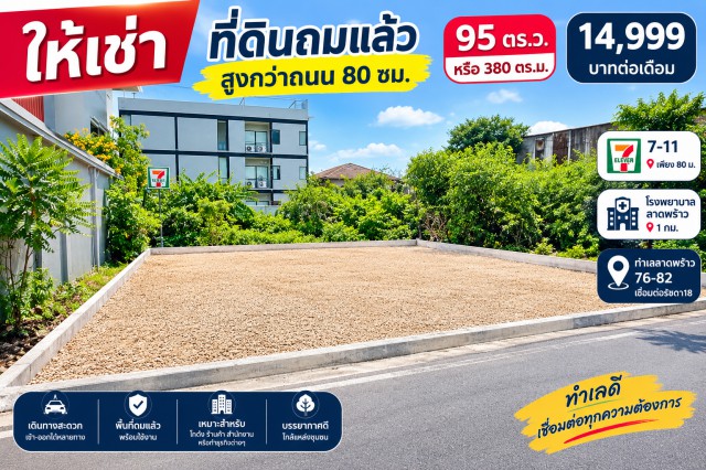 ให้เช่า ที่ดินถมสูงกว่าถนน 80 ซม. 95 ตร.ว. หรือ 380ตรม. 7-11 เพียง 80 ม. รพ.ลาดพร้าว 1 กม. ทำเลลาดพร้าว 76-82 เชื่อมต่อรัชดา18 เ