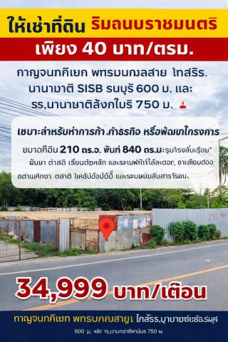 ถูกมาก ตรม.ละ 40บาท ที่ดินถมแล้ว 840 ตร.ม กาญจนาภิเษก พุทธมณฑลสาย1 รร.นานาชาติ SISB ธนบุรี 600 ม.