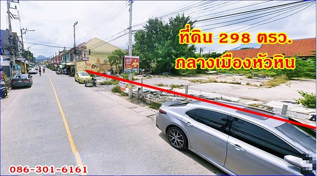 ขาย ที่ดิน ที่ดินกลางเมือง หัวหิน 298 ตรว. ชั้นทั้งหมด 1 ชั้น 2 งาน 298 ตารางวา ใกล้กับ หัวหิน