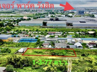 ที่ดิน คลองหลวง คลองหนึ่ง ใกล้ฟิวเจอร์พาร์ค 1 ไร่ 3 งาน 77 ตร.ว