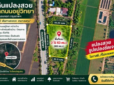 ที่ดินหนองจอก ติดถนนอยู่วิทยา ทำเลศักยภาพสูง อนาคตไกล สามารถเดินทางเข้าออกได้หลากหลายเส้นทาง