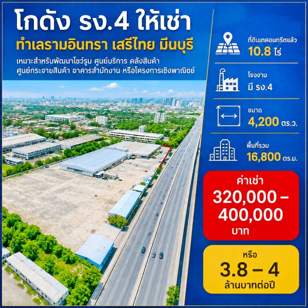 260915nosbjp ให้เช่า ที่ดิน ตลาดมีนบุรี 2.2 กม. ที่ดินเทคอนกรีตแล้ว โกดัง 10.8ไร่ โรงงาน มี รง.4 16,800 ตร.ม. ถนนรามอินทรา เสรีไทย 10 ไร่ 3