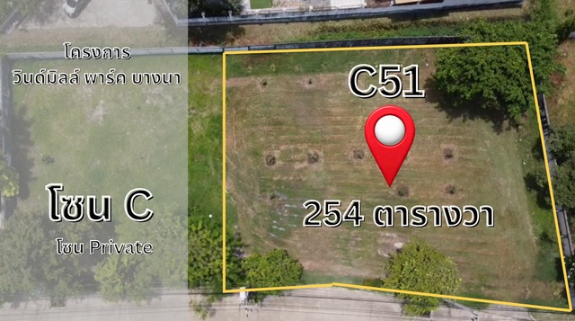 ขายที่ดินหมู่บ้านวินด์มิลล์ พาร์ค บางนาตราด กม.10 (Windmill Park) ขนาด 254 ตารางวา ใกล้สนามกอล์ฟซัมมิท ตรงข้าม Me