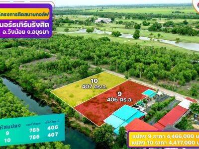 ขายที่ดินติด Northern Rangsit Golf Club แปลง 10 เนื้อที่ 407 ตร.วา วังน้อย อยุธยา ราคา 4.477 ล้านบาท