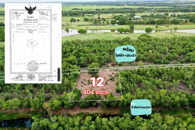 ขายที่ดินติด Northern Rangsit Golf Club แปลง 12 เนื้อที่ 404 ตร.วา วังน้อย อยุธยา ราคา 4.444 ล้านบาท