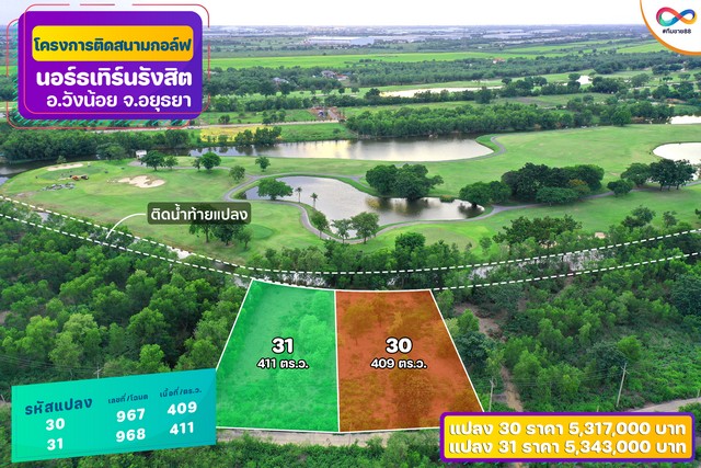 ขายที่ดินติด Northern Rangsit Golf Club แปลง 12 เนื้อที่ 404 ตร.วา วังน้อย อยุธยา ราคา 4.444 ล้านบาท