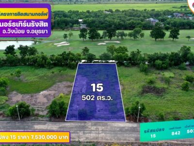 ขายที่ดินติด Northern Rangsit Golf Club แปลง 15 เนื้อที่ 502 ตร.วา วังน้อย อยุธยา ราคา 7.53 ล้านบาท