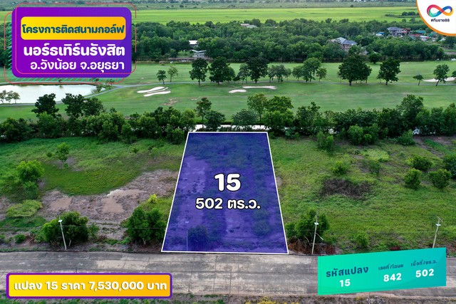 ขายที่ดินติด Northern Rangsit Golf Club แปลง 15 เนื้อที่ 502 ตร.วา วังน้อย อยุธยา ราคา 7.53 ล้านบาท