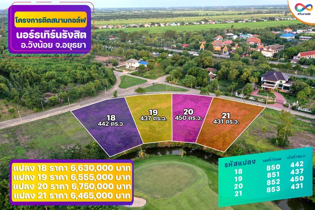 ขายที่ดินติด Northern Rangsit Golf Club แปลง 17 เนื้อที่ 444 ตร.วา วังน้อย อยุธยา ราคา 6.66 ล้านบาท