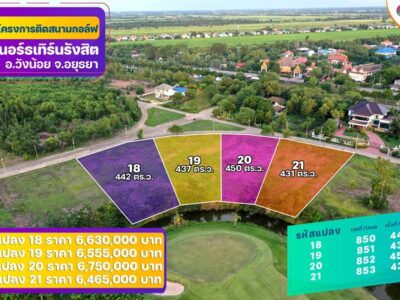 ขายที่ดินติด Northern Rangsit Golf Club แปลง 18 เนื้อที่ 442 ตร.วา วังน้อย อยุธยา ราคา 6.63 ล้านบาท