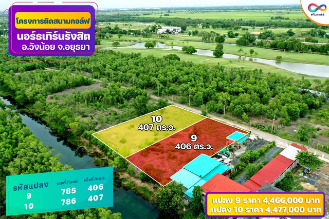 ขายที่ดินติด Northern Rangsit Golf Club แปลง 18 เนื้อที่ 442 ตร.วา วังน้อย อยุธยา ราคา 6.63 ล้านบาท