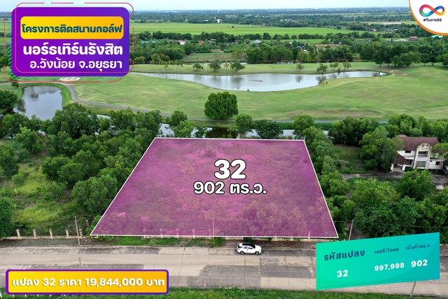 ขายที่ดินติด Northern Rangsit Golf Club แปลง 30 เนื้อที่ 409 ตร.วา วังน้อย อยุธยา ราคา 5.317 ล้านบาท