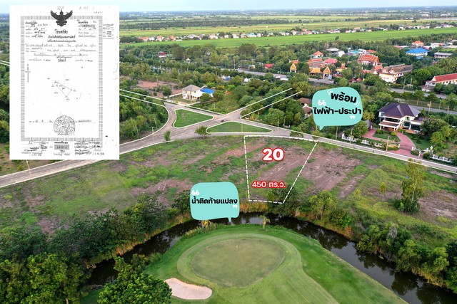 ขายที่ดินติด Northern Rangsit Golf Club แปลง 32-33 รวม 902 ตร.วา วิวสนามกอล์ฟ วังน้อย ราคา 19.844 ล้านบาท