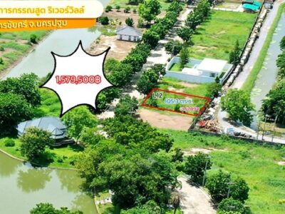 ขายที่ดิน กรรณสูต ริเวอร์วิลล์ แปลง L-12 105.3 ตร.วา วัดสำโรง นครชัยศรี นครปฐม ราคา 1579500 บาท