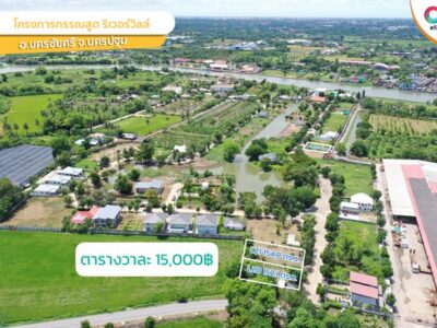 ขายที่ดิน กรรณสูต ริเวอร์วิลล์ แปลง L-20 152.1 ตร.วา วัดสำโรง นครชัยศรี นครปฐม ราคา 2281500 บาท