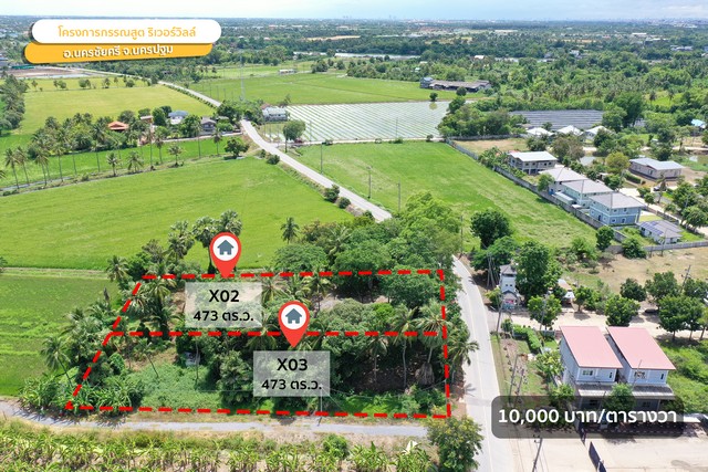 ขายที่ดิน กรรณสูต ริเวอร์วิลล์ แปลง X-02 473 ตร.วา วัดสำโรง นครชัยศรี นครปฐม ราคา 4730000 บาท