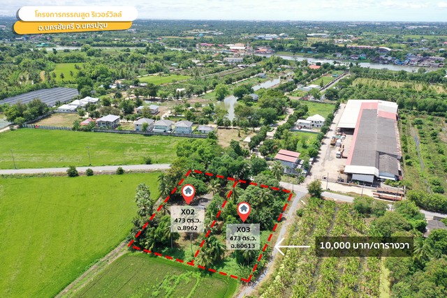 ขายที่ดิน กรรณสูต ริเวอร์วิลล์ แปลง X-02 473 ตร.วา วัดสำโรง นครชัยศรี นครปฐม ราคา 4730000 บาท