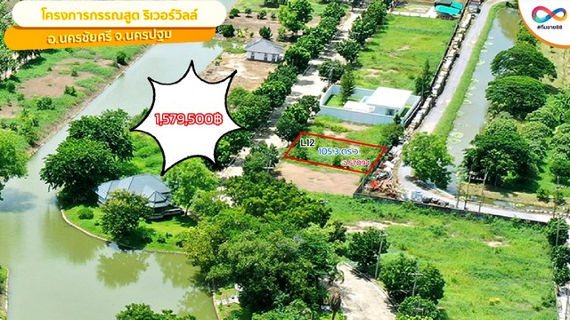 ขายที่ดิน กรรณสูต ริเวอร์วิลล์ แปลง X-02 473 ตร.วา วัดสำโรง นครชัยศรี นครปฐม ราคา 4730000 บาท