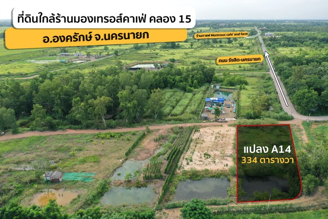 ขายที่ดินคลอง 15 ใกล้ Montreux Cafe & Farm แปลง A-14 334 ตร.วา องครักษ์ นครนายก ราคา 2171000 บาท