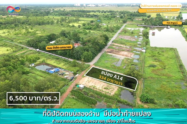 ขายที่ดินคลอง 15 ใกล้ Montreux Cafe & Farm แปลง A-14 334 ตร.วา องครักษ์ นครนายก ราคา 2171000 บาท