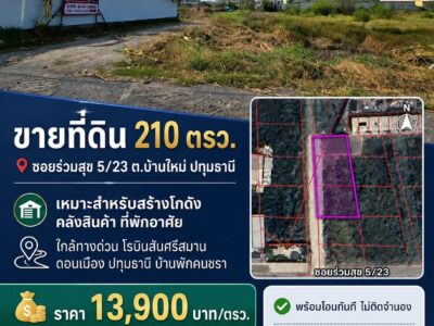 ขายที่ดินซอยร่วมสุข 5/23 ต.บ้านใหม่ ปทุมธานี ขนาด210 ตรว.