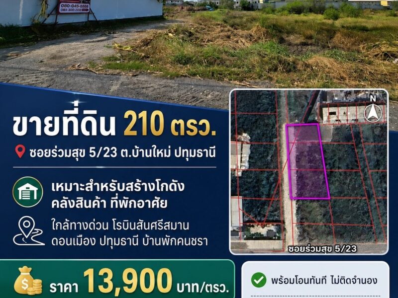 ขายที่ดินซอยร่วมสุข 5/23 ต.บ้านใหม่ ปทุมธานี ขนาด210 ตรว.