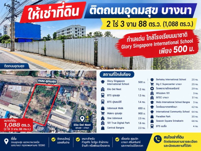 ตลาดมหาสิน สุขุมวิท 101/1 700 ม. บางนา ที่ดินให้เช่าติดถนนใหญ่ 2ไร่ครึ่ง เอลลิโอ เดล เนสท์ อุดมสุข หรือ 1,088 ตร.ว.BTS อุดมสุข 1.0 กม.