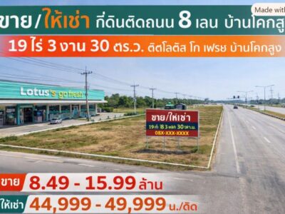ศูนย์กระจายสินค้า ที่ดิน 19 ไร่ 3 งาน 30 ตร.ว. 31,720 ตร.ม. ติดถนน 8 เลน ติดโลตัส โก เฟรช บ้านโคกสูง ใกล้ตลาดบ้านโคกสูง 1 กม.
