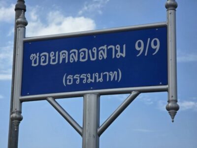 ขายด่วน ที่ดิน​​ 52 ตร.ว​ ข้างวัดพระธรรมกาย​ ซ.คลองสาม 9/9 ต.คลองสาม​ อ.คลองหลวง​ จ.ปทุมธานี