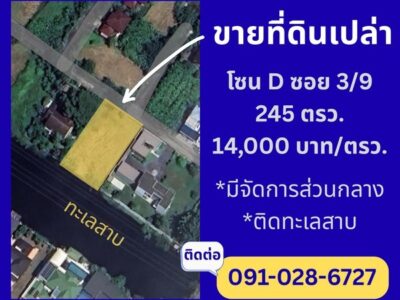 ขายที่ดินเปล่าติดทะเลสาบ สวยมาก ราคาดี ในหมู่บ้านกฤษดานคร 25